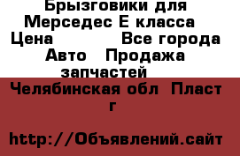 Брызговики для Мерседес Е класса › Цена ­ 1 000 - Все города Авто » Продажа запчастей   . Челябинская обл.,Пласт г.